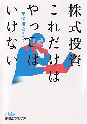 株式投資これだけはやってはいけない (日経ビジネス人文庫 ブルー と 3-1) [Feb 01， 2006] 東保 裕之