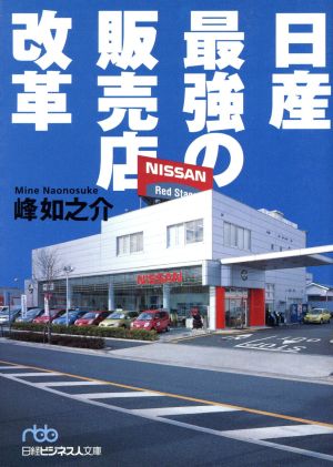 日産最強の販売店改革 (日経ビジネス人文庫 ブルー み 4-1) 峰 如之介