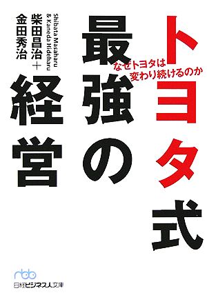 トヨタ式最強の経営: なぜトヨタは変わり続けるのか (日経ビジネス人文庫 ブルー し 5-4) 柴田 昌治; 金田 秀治