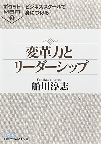 ビジネススク-ルで身につける変革力とリ-ダ-シップ (日経ビジネス人文庫 ブルー ふ 2-3 ポケットMBA 3) [Apr 01， 2006] 船川 淳志