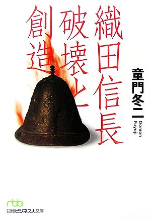 織田信長破壊と創造 (日経ビジネス人文庫 グリーン と 1-2) 童門 冬二