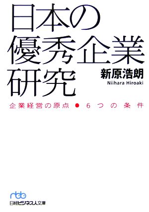 日本の優秀企業研究: 企業経営の原点●6つの条件 (日経ビジネス人文庫 ブルー に 9-1) [Jun 01， 2006] 新原 浩朗