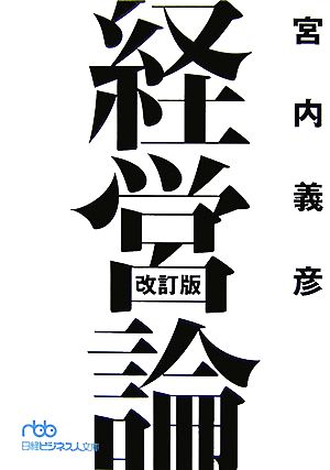経営論 (日経ビジネス人文庫 ブルー み 5-1) [Dec 03， 2007] 宮内 義彦