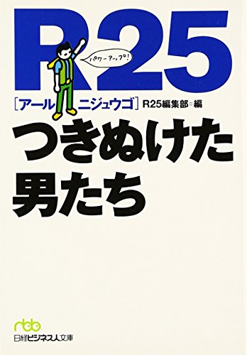R25つきぬけた男たち (日経ビジネス人文庫 グリーン あ 7-3) [Aug 01， 2006] R25編集部