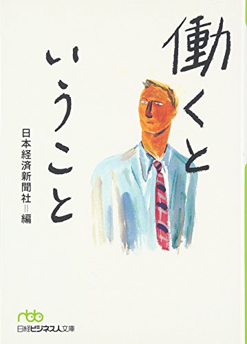 働くということ (日経ビジネス人文庫 グリーン に 1-9) [Sep 01， 2006] 日本経済新聞社