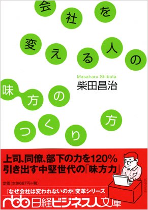 会社を変える人の「味方のつくり方」 (日経ビジネス人文庫 ブルー し 5-5) [Oct 01， 2006] 柴田 昌治
