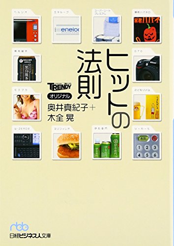ヒットの法則 (日経ビジネス人文庫 ブルー お 6-1) [Nov 01， 2006] 奥井 真紀子; 木全 晃