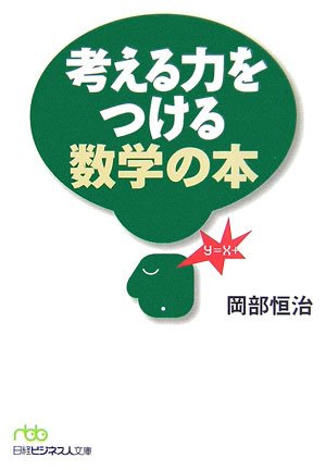 考える力をつける数学の本 (日経ビジネス人文庫 グリーン お 2-2) 岡部 恒治