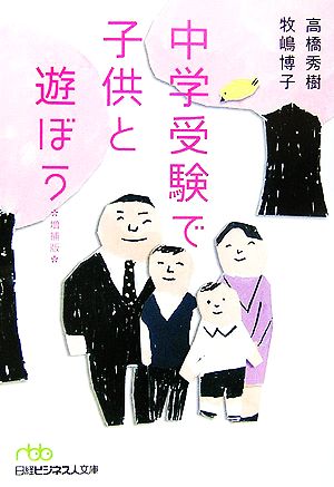 中学受験で子供と遊ぼう (日経ビジネス人文庫 グリーン た 5-1) 高橋 秀樹; 牧嶋 博子