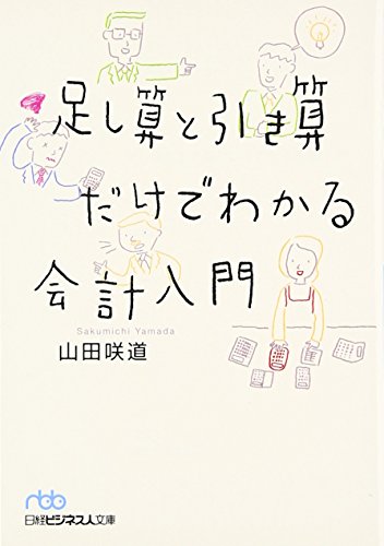 足し算と引き算だけでわかる会計入門 [Mar 01， 2007] 山田 咲道