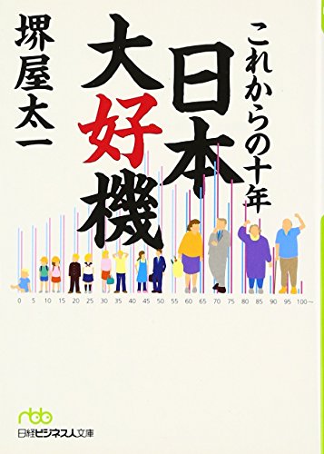 これからの十年日本大好機 (日経ビジネス人文庫 グリーン さ 3-3) [May 01， 2007] 堺屋 太一