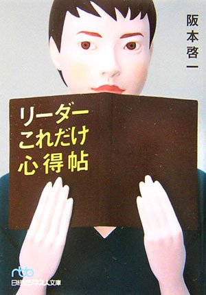 リ-ダ-これだけ心得帖 (日経ビジネス人文庫 ブルー さ 7-2) [Apr 01， 2007] 阪本 啓一