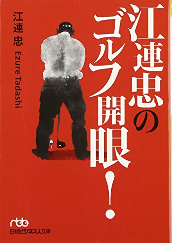 江連忠のゴルフ開眼! [May 01， 2007] 江連 忠