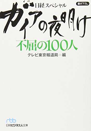 ガイアの夜明け不屈の100人: 日経スペシャル (日経ビジネス人文庫 ブルー て 3-4) [Jun 01， 2007] テレビ東京報道局