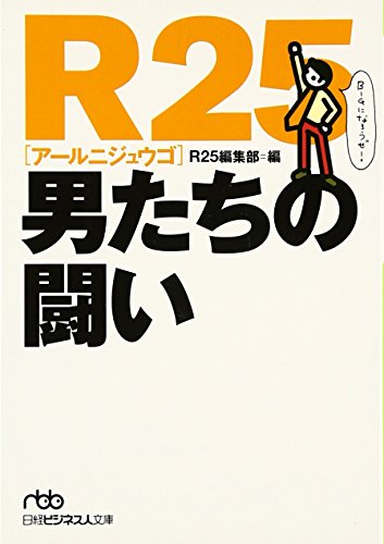 R25男たちの闘い (日経ビジネス人文庫 グリーン あ 7-4) [Jul 01， 2007] R25編集部