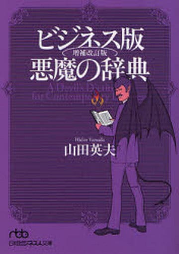 ビジネス版悪魔の辞典 (日経ビジネス人文庫 ブルー や 3-2) 山田 英夫