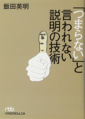「つまらない」と言われない説明の技術 (日経ビジネス人文庫 ブルー い 13-1) 飯田 英明
