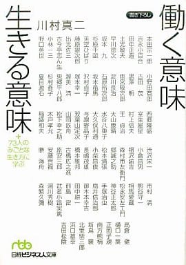 働く意味生きる意味: 73人のみごとな生き方に学ぶ (日経ビジネス人文庫 グリーン か 7-1) 川村 真二