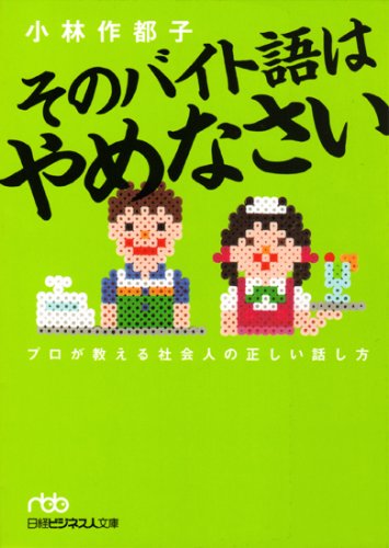 そのバイト語はやめなさい: プロが教える社会人の正しい話し方 [Mar 01， 2008] 小林 作都子