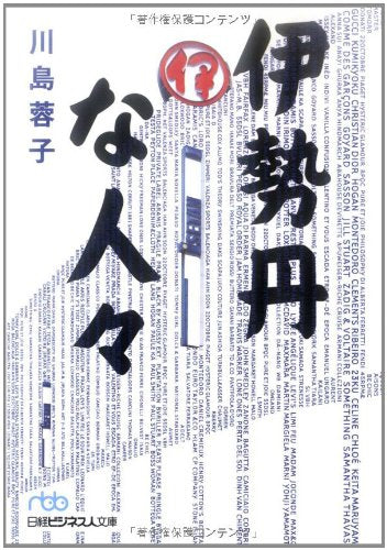 伊勢丹な人々 (日経ビジネス人文庫 ブルー か 4-1) [Apr 01， 2008] 川島 蓉子