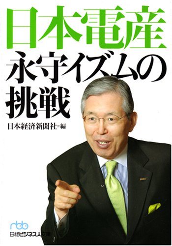 日本電産永守イズムの挑戦 [Apr 01， 2008] 日本経済新聞社