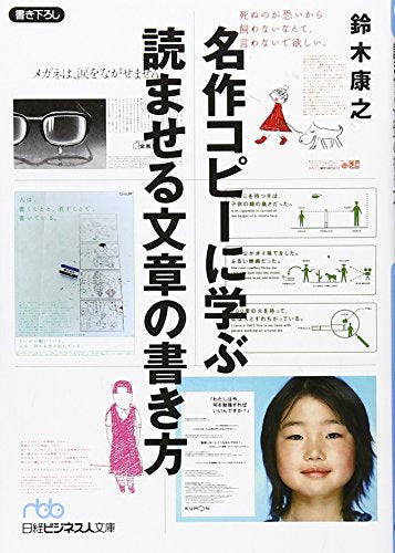 名作コピ-に学ぶ読ませる文章の書き方 (日経ビジネス人文庫 ブルー す 4-1) [Jul 01， 2008] 鈴木 康之