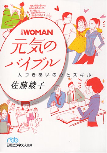 日経WOMAN元気のバイブル: 人づきあいの心とスキル [Aug 01， 2008] 佐藤 綾子