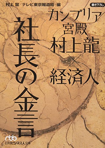 カンブリア宮殿村上龍×経済人社長の金言 (日経ビジネス人文庫 ブルー む 2-1) [Feb 01， 2009] 村上 龍; テレビ東京報道局
