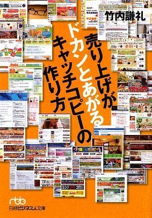 売り上げがドカンとあがる キャッチコピーの作り方 (日経ビジネス人文庫 ブルー た 12-1) [Jul 01， 2009] 竹内 謙礼