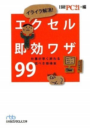 イライラ解消!エクセル即効ワザ99: 仕事が早く終わる完ぺき修得本 [Jul 01， 2009] 日経PC21