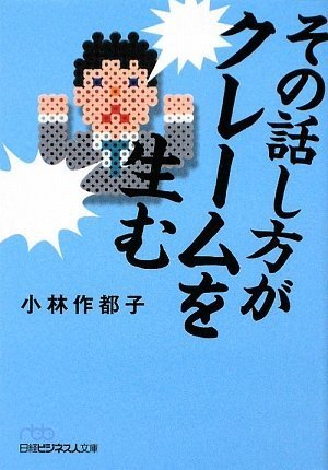 その話し方がクレームを生む (日経ビジネス人文庫 ブルー こ 6-2) [Jul 01， 2009] 小林 作都子