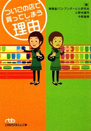 ついこの店で買ってしまう理由(日経ビジネス人文庫) (日経ビジネス人文庫 ブルー は 11-1) 博報堂パコ・アンダーヒル研究会 小野寺 健司; 今野 雄策