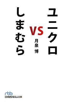 ユニクロvsしまむら [Nov 01， 2009] 月泉 博