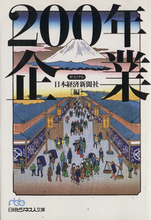 200年企業 (日経ビジネス人文庫 ブルー に 1-36) 日本経済新聞社