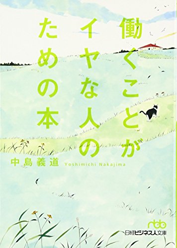 働くことがイヤな人のための本(日経ビジネス人文庫) (日経ビジネス人文庫 グリーン な 7-1) [Feb 02， 2010] 中島義道