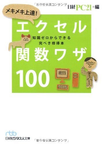 メキメキ上達! エクセル関数ワザ100(日経ビジネス人文庫) (日経ビジネス人文庫 ブルー に 10-2) [Mar 02， 2010] 日経PC21; 日経PC21