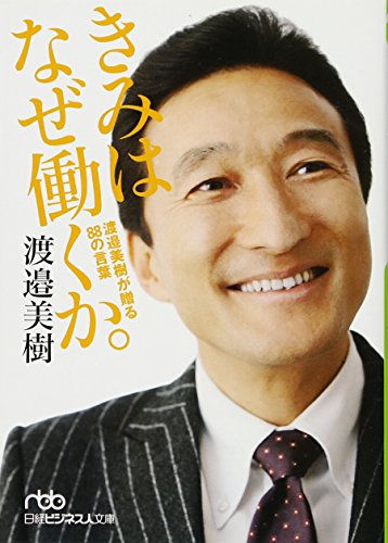 きみはなぜ働くか。(日経ビジネス人文庫) (日経ビジネス人文庫 グリーン わ 1-2) [Apr 02， 2010] 渡邉 美樹