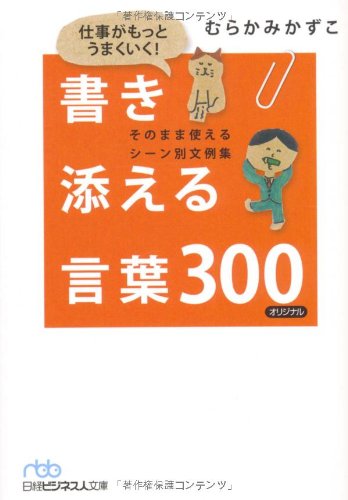 仕事がもっとうまくいく! 書き添える言葉300(日経ビジネス人文庫) (日経ビジネス人文庫 ブルー む 3-1) [Apr 02， 2010] むらかみ かずこ