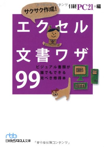サクサク作成! エクセル文書ワザ99(日経ビジネスジ人文庫) (日経ビジネス人文庫 ブルー に 10-3) [Jun 02， 2010] 日経PC21; 日経PC21