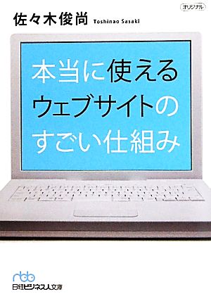 本当に使えるウェブサイトのすごい仕組み [Sep 02， 2010] 佐々木 俊尚