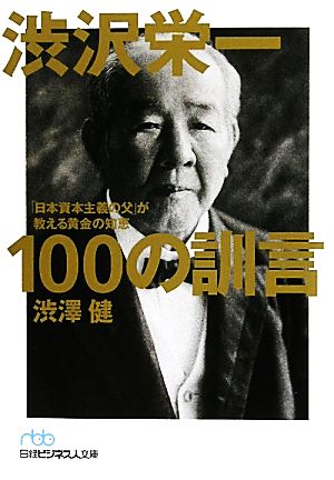 渋沢栄一 100の訓言 (日経ビジネス人文庫) (日経ビジネス人文庫 ブルー し 10-1) [Aug 03， 2010] 渋澤 健
