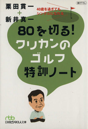 80を切る！ クリカンのゴルフ特訓ノート―40歳を過ぎてもシングルになれる （日経ビジネス人文庫） (日経ビジネス人文庫 グリーン く 3-1) [Dec 02， 2010] 栗田 貫一; 新井 真一