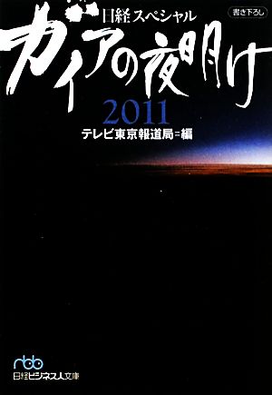 ガイアの夜明け 2011 （日経ビジネス人文庫） (日経ビジネス人文庫 ブルー て 3-9) [Nov 02， 2010] テレビ東京報道局