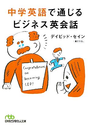中学英語で通じるビジネス英会話 [Jan 01， 2011] デイビッド セイン