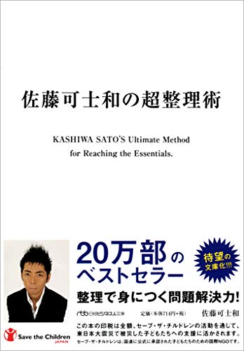 佐藤可士和の超整理術 （日経ビジネス人文庫） (日経ビジネス人文庫 ブルー さ 15-1) [Apr 09， 2011] 佐藤 可士和