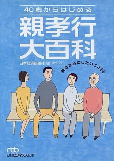 40歳からはじめる親孝行大百科―親のためにしたいこと65 （日経ビジネス人文庫） (日経ビジネス人文庫 グリーン に 1-13) 日本経済新聞社