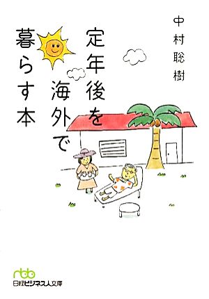 定年後を海外で暮らす本 （日経ビジネス人文庫） (日経ビジネス人文庫 グリーン な 8-1) [Jul 02， 2011] 中村 聡樹