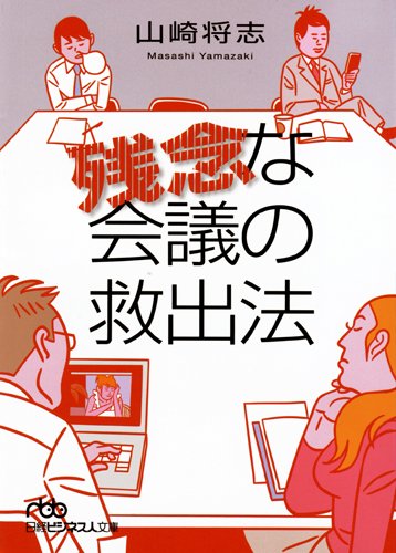 残念な会議の救出法 （日経ビジネス人文庫） (日経ビジネス人文庫 ブルー や 9-1) [Dec 02， 2011] 山崎 将志