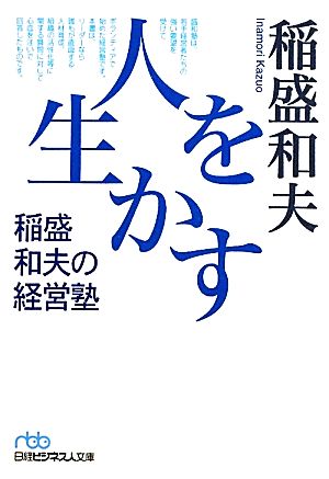 人を生かす 稲盛和夫の経営塾 （日経ビジネス人文庫） (日経ビジネス人文庫 ブルー い 1-4) [Feb 02， 2012] 稲盛 和夫