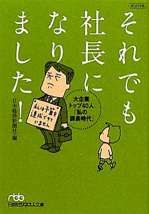 それでも社長になりました！―大企業トップ40人「私の課長時代」 （日経ビジネス人文庫） (日経ビジネス人文庫 ブルー に 1-39) 日本経済新聞社